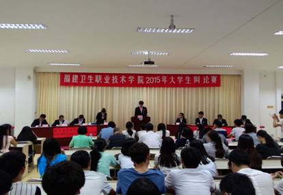 福建衛生職業技術學院2015年大學生辯論賽（二）