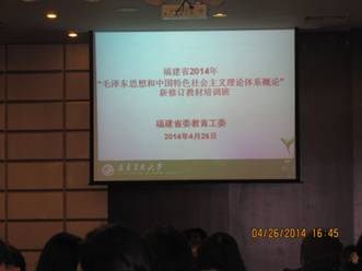 丁愛(ài)芝老師參加福建省2014年“毛澤東思想和中國(guó)特色社會(huì)主義理論體系概論”新修訂教材培訓(xùn)