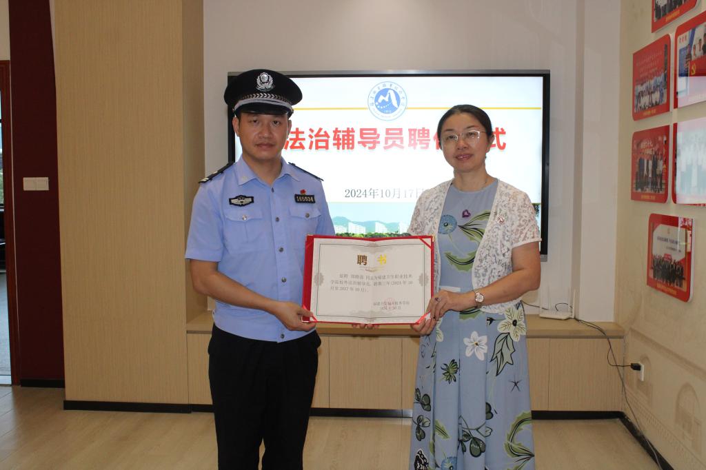 警校共建護(hù)青春，黨建引領(lǐng)助成長(zhǎng)——學(xué)校舉行法治輔導(dǎo)員聘任儀式