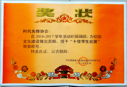 喜報——時代先鋒協會被評為“十佳學生社團”、“十佳社團社長”