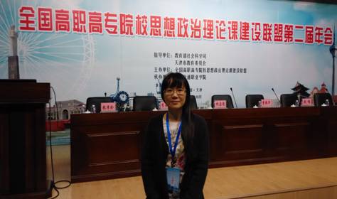 我院教師參加全國高職高專院校思政課建設聯盟第二屆年會